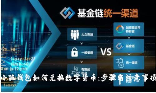 小狐錢(qián)包如何兌換數(shù)字貨幣：步驟與注意事項(xiàng)