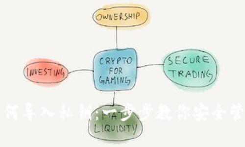 小狐錢包如何導入私鑰：一步步教你安全管理數(shù)字資產(chǎn)