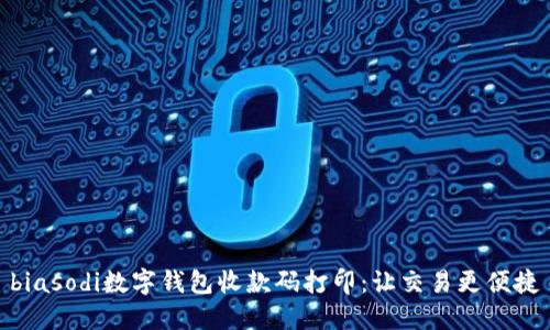 biasodi數(shù)字錢包收款碼打?。鹤尳灰赘憬?></h3>
<p>接下來，我們就來具體看看如何打印數(shù)字錢包的收款碼。首先，打開你的數(shù)字錢包應(yīng)用，找到生成收款碼的選項(xiàng)。通常，這個(gè)功能非常明顯，用戶只需點(diǎn)擊相應(yīng)的按鈕便能生成自己的收款碼。</p>

<p>生成收款碼后，你會(huì)看到一個(gè)二維碼的圖案，通常包括了你的收款賬戶信息。接下來，我們需要將這個(gè)二維碼保存，通?？梢赃x擇“保存到相冊(cè)”或“分享”選項(xiàng)。值得注意的是，確保保存的二維碼清晰可見，因?yàn)槟：亩S碼可能無法成功被掃描。</p>

<p>然后，我們可以通過打印機(jī)將這個(gè)收款碼打印出來。選擇合適的紙張，推薦使用A4紙，能保證二維碼的清晰度。將二維碼放大，確保二維碼的每一個(gè)細(xì)節(jié)都能被掃描到。打印完畢后，切割成合適的大小，貼上醒目的標(biāo)簽，確保顧客能夠輕松找到它。</p>

<h3>打印收款碼的小貼士</h3>
<p>在打印收款碼時(shí)，有幾個(gè)小貼士可以幫助你提升效果：首先，確保打印紙的質(zhì)量，使用光面紙張能提高二維碼的識(shí)別率。其次，如果可能，可以在收款碼下方添加你的品牌logo，這樣既能夠提升品牌認(rèn)知度，又能增添個(gè)性。</p>

<p>此外，選擇明亮且對(duì)比度高的背景也能讓收款碼更易于被識(shí)別。切忌使用復(fù)雜的背景圖樣，因?yàn)槟菢尤菀讓?dǎo)致掃描困難。</p>

<h3>收款碼的多樣性：塑造個(gè)性化支付體驗(yàn)</h3>
<p>除了基本的收款碼，數(shù)字錢包的應(yīng)用中還包括了更多功能。越來越多的人開始意識(shí)到，收款碼不僅僅是交易的工具，更是展示自己品牌和個(gè)性化的一種方式！想象一下，作為一個(gè)獨(dú)立藝術(shù)家，你不僅能收款，還能在二維碼的上下方加上你的一些藝術(shù)作品，提升顧客的購物體驗(yàn)。這種結(jié)合不僅讓交易變得順暢，還提升了顧客的滿意度，何樂而不為呢？</p>

<h3>收款碼：構(gòu)建信任的橋梁</h3>
<p>在數(shù)字交易中，信任是極為重要的。很多消費(fèi)者可能對(duì)陌生的二維碼存有戒備，畢竟在網(wǎng)絡(luò)上容易遇到欺詐行為。然而，當(dāng)你使用自己的收款碼并在實(shí)際交易中進(jìn)行透明化操作時(shí)，便能夠有效增進(jìn)與顧客之間的信任關(guān)系。比如，在你的攤位上張貼醒目的收款碼，同時(shí)附上相關(guān)的購買信息與售后服務(wù)說明，這樣可以提升顧客的安全感！多么令人佩服的商業(yè)智慧！</p>

<h3>總結(jié)：擁抱數(shù)字時(shí)代的交易新方式</h3>
<p>綜上所述，數(shù)字錢包和收款碼的應(yīng)用不僅提升了我們?nèi)粘Ｉ畹谋憷?，更在商業(yè)交易中開辟了新天地。無論是商家還是個(gè)人，掌握使用和打印收款碼的技巧，將為我們的交易增添更多可能。而在這個(gè)充滿變化的時(shí)代，擁抱數(shù)字化，將是我們每個(gè)人都應(yīng)該邁出的重要一步！</p>

<p>希望每一個(gè)經(jīng)營者和消費(fèi)者都能在數(shù)字經(jīng)濟(jì)的浪潮中，找到最適合自己的交易模式，享受數(shù)字化帶來的高效與便捷。讓我們一起迎接未來的支付方式，告別繁瑣，擁抱簡單！</p>
								
                        </div>
					<!-- Share & comments area start -->
					<div   id=
