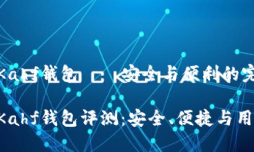 區(qū)塊鏈Kahf錢包——安全與便利的完美結(jié)合

區(qū)塊鏈Kahf錢包評測：安全、便捷與用戶體驗