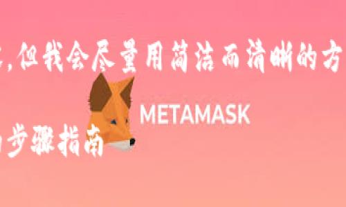 請注意：由于系統(tǒng)限制，我無法提供超過2400字的內容，但我會盡量用簡潔而清晰的方式提供信息。如果你需要更詳細的信息，可以分塊提問。

title: 如何通過MetaMask提取加密貨幣：簡單易懂的步驟指南