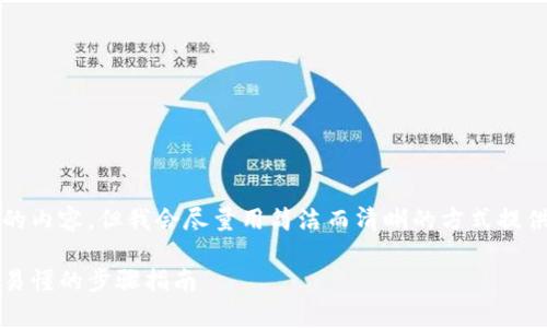 請注意：由于系統(tǒng)限制，我無法提供超過2400字的內容，但我會盡量用簡潔而清晰的方式提供信息。如果你需要更詳細的信息，可以分塊提問。

title: 如何通過MetaMask提取加密貨幣：簡單易懂的步驟指南