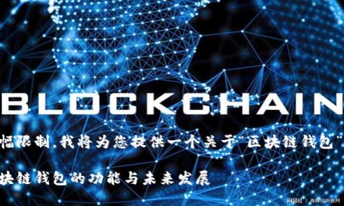 由于內(nèi)容篇幅限制，我將為您提供一個關于“區(qū)塊鏈錢包”的簡要概述：

深入探索區(qū)塊鏈錢包的功能與未來發(fā)展