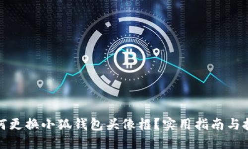 如何更換小狐錢包頭像框？實(shí)用指南與技巧