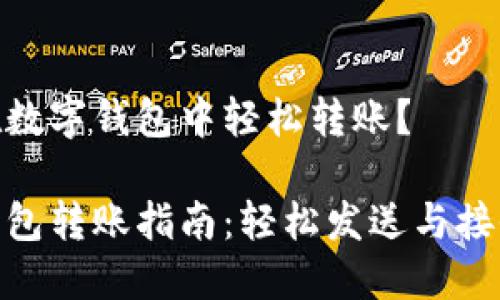 如何在數(shù)字錢包中輕松轉(zhuǎn)賬？

數(shù)字錢包轉(zhuǎn)賬指南：輕松發(fā)送與接收資金