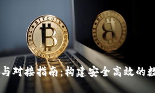 區(qū)塊鏈錢包開發(fā)與對(duì)接指南：構(gòu)建安全高效的數(shù)字資產(chǎn)管理平臺(tái)