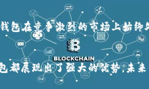 小狐錢包運用了什么技術(shù)？揭秘背后的智能支付與安全保障  
小狐錢包, 智能支付, 安全保障/guanjianci

引言：小狐錢包的崛起  
在這個數(shù)字化快速發(fā)展的時代，智能支付已經(jīng)成為我們生活中不可或缺的一部分。隨著支付方式的多樣化，許多新興的支付產(chǎn)品應(yīng)運而生，其中小狐錢包憑借其獨特的技術(shù)和創(chuàng)新的理念脫穎而出。今天，我們將深入探討小狐錢包究竟運用了哪些先進技術(shù)，背后有哪些令人矚目的安全保障措施。

一、小狐錢包介紹  
小狐錢包是一款集成了多種支付功能的移動應(yīng)用程序。它不僅支持在線購物支付，還能實現(xiàn)轉(zhuǎn)賬、物業(yè)繳費、券商城等多種功能，極大地方便了用戶的日常生活。隨著小狐錢包用戶數(shù)量的激增，技術(shù)團隊也不斷產(chǎn)品，以滿足市場的多樣化需求。

二、技術(shù)架構(gòu)的基礎(chǔ)  
小狐錢包的核心技術(shù)架構(gòu)主要由底層區(qū)塊鏈技術(shù)、云計算及大數(shù)據(jù)分析組成。這些技術(shù)的結(jié)合使得小狐錢包在處理交易時具備了極高的效率和安全性。

h41. 區(qū)塊鏈技術(shù)/h4  
小狐錢包利用區(qū)塊鏈技術(shù)構(gòu)建了一個透明、安全的交易環(huán)境。由于區(qū)塊鏈的去中心化特性，用戶的每一筆交易都被記錄在公共賬本上，從而降低了支付詐騙的風(fēng)險。此外，區(qū)塊鏈的加密算法確保了用戶隱私，極大增強了用戶對小狐錢包的信任感。

h42. 云計算/h4  
小狐錢包采用云計算技術(shù)，利用分布式服務(wù)器存儲用戶數(shù)據(jù)，進而有效減輕了本地設(shè)備的負擔，使得用戶在使用小狐錢包時，可以享受到更加流暢的操作體驗。更重要的是，云計算能夠?qū)崿F(xiàn)實時數(shù)據(jù)備份，提升了數(shù)據(jù)安全性，防止數(shù)據(jù)丟失或損毀。

h43. 大數(shù)據(jù)分析/h4  
小狐錢包內(nèi)置的大數(shù)據(jù)分析能力使得產(chǎn)品能夠根據(jù)用戶的消費習(xí)慣和偏好進行個性化推送。例如，用戶頻繁購買某類商品時，小狐錢包可以及時反饋相關(guān)優(yōu)惠信息，增強了用戶的粘性，提升了用戶體驗！多么令人振奮！

三、用戶體驗的  
小狐錢包的設(shè)計不僅關(guān)注技術(shù)實現(xiàn)，還注重用戶體驗。通過簡潔直觀的界面設(shè)計和流暢的交互流程，使得不同年齡段的用戶都能輕松上手。同時，小狐錢包還集成了智能語音助手，用戶可以通過語音指令完成支付、查詢余額等操作，彰顯了科技與生活的緊密結(jié)合。

四、安全保障措施  
安全性是支付工具的重中之重，小狐錢包在這方面投入了大量資源，建立了多重安全防護機制：

h41. 雙重身份驗證/h4  
用戶在登錄小狐錢包時，需要完成雙重身份驗證，這不僅僅是輸入密碼，還包括手機驗證碼或生物識別。這一措施顯著提高了賬戶安全，降低了賬號被盜的可能性！

h42. 人工智能監(jiān)測/h4  
小狐錢包引入了人工智能技術(shù)，通過機器學(xué)習(xí)算法實時監(jiān)測用戶交易行為。一旦發(fā)現(xiàn)異常交易（如大額轉(zhuǎn)賬或異地登錄），系統(tǒng)會立即發(fā)出警報，并暫時凍結(jié)賬戶，直至用戶確認。這一機制有效預(yù)防了詐騙和盜用的風(fēng)險。

h43. 數(shù)據(jù)加密技術(shù)/h4  
小狐錢包采用行業(yè)領(lǐng)先的數(shù)據(jù)加密技術(shù)，對用戶信息及交易數(shù)據(jù)進行全方位保護。無論是用戶的資產(chǎn)信息還是交易記錄，均在傳輸和存儲過程中進行加密處理，使得黑客無法輕易獲取用戶信息！

五、未來的發(fā)展方向  
隨著科技的不斷進步，小狐錢包未來的發(fā)展方向?qū)@提升用戶體驗、增強技術(shù)安全和拓展應(yīng)用場景展開。具體來說：

h41. 拓展更多合作伙伴/h4  
小狐錢包未來將與更多商家、銀行及金融機構(gòu)合作，增加支付功能，提升用戶的支付便利性！多么令人期待！

h42. 加強用戶教育/h4  
為了讓用戶更好地理解和使用小狐錢包，小狐團隊將增設(shè)相關(guān)教育活動，幫助用戶掌握數(shù)字貨幣、區(qū)塊鏈等基礎(chǔ)知識，讓用戶在享受科技帶來的便捷的同時，更加注重安全。

h43. 積極探索金融科技創(chuàng)新/h4  
小狐錢包將不斷探索與AI、物聯(lián)網(wǎng)等新興技術(shù)結(jié)合的可能性，推動技術(shù)創(chuàng)新，提升整體服務(wù)質(zhì)量與用戶滿意度。這種不斷追求技術(shù)進步的態(tài)度，無疑讓小狐錢包在競爭激烈的市場上始終處于領(lǐng)先地位！

總結(jié)：科技與生活的完美結(jié)合  
小狐錢包以其先進的技術(shù)和不斷的用戶體驗，站在了智能支付的最前沿。無論是在交易的安全性、支付的便捷性，還是在用戶的個性化需求滿足上，小狐錢包都展現(xiàn)出了強大的優(yōu)勢。未來，隨著技術(shù)的進一步發(fā)展，我們也有理由相信，小狐錢包將為我們的生活帶來更多的驚喜和便利。這不僅是對科技的期待，更是對未來生活方式的美好展望！