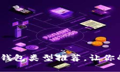 : 最實(shí)用的區(qū)塊鏈錢(qián)包類(lèi)型推薦，讓你的數(shù)字資產(chǎn)更安全！