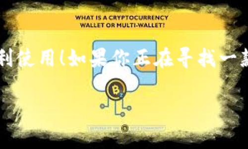 小狐錢包有用戶名嗎 是一個(gè)很好的問題。小狐錢包（XiaoHu Wallet）是一種越來越流行的數(shù)字錢包服務(wù)，它不僅方便易用，還在一定程度上保障了用戶的資金安全。那么，小狐錢包是否需要用戶名呢？讓我們一起來詳細(xì)探討一下。

什么是小狐錢包？
小狐錢包是一款致力于為用戶提供便捷的數(shù)字資產(chǎn)管理服務(wù)的應(yīng)用。用戶可以通過小狐錢包進(jìn)行電子貨幣的存儲(chǔ)、轉(zhuǎn)賬、支付以及在線購(gòu)物等功能。由于其使用簡(jiǎn)單，安全性高，越來越多的人選擇使用小狐錢包來管理自己的數(shù)字資產(chǎn)。

小狐錢包的注冊(cè)與登錄
在使用小狐錢包之前，用戶需要進(jìn)行注冊(cè)。在注冊(cè)時(shí)，用戶通常需要提供一些個(gè)人信息，包括手機(jī)號(hào)或電子郵箱地址。與一些傳統(tǒng)的網(wǎng)絡(luò)服務(wù)不同，小狐錢包并不一定需要用戶名這一概念。相當(dāng)一部分用戶會(huì)直接使用手機(jī)號(hào)或郵箱作為登錄憑證，這不僅簡(jiǎn)化了過程，還降低了用戶需要記憶的信息量。

用戶名的意義
在許多網(wǎng)絡(luò)服務(wù)中，用戶名是用戶身份的象征，它使得用戶能夠在平臺(tái)上有更好的個(gè)性化表現(xiàn)。但在小狐錢包中，因?yàn)殄X包的主要功能是進(jìn)行金錢交易和資產(chǎn)管理，用戶名的需求并不那么強(qiáng)烈。用戶通過手機(jī)號(hào)或郵箱進(jìn)行身份驗(yàn)證和登錄，已經(jīng)能夠滿足大多數(shù)人的使用需求。不過，未來如果小狐錢包計(jì)劃推出社交功能，或許會(huì)考慮加入用戶名的功能。

小狐錢包的安全性
安全性是用戶在選擇數(shù)字錢包時(shí)必須要考慮的因素。小狐錢包采用了多重安全措施，包括數(shù)據(jù)加密、雙因素身份驗(yàn)證等，來保障用戶的資產(chǎn)安全。即使沒有用戶名這一部分的管理，平臺(tái)依然通過手機(jī)號(hào)或郵箱來確保每個(gè)用戶的身份唯一性和資料安全性。

用戶體驗(yàn)的
在沒有用戶名的情況下，小狐錢包仍然致力于提供優(yōu)質(zhì)的用戶體驗(yàn)。用戶界面友好，功能清晰易懂，大多數(shù)人都能夠在短時(shí)間內(nèi)掌握小狐錢包的使用方法。這種便利性正是小狐錢包能夠迅速獲得用戶信任的重要原因之一！

關(guān)于匿名性
許多數(shù)字錢包服務(wù)為用戶提供了相對(duì)的匿名性，而小狐錢包也不例外。當(dāng)用戶通過手機(jī)號(hào)注冊(cè)時(shí)，對(duì)外顯示的信息較少，這為用戶提供了隱私保護(hù)。這一點(diǎn)，使得許多注重個(gè)人隱私的用戶更傾向于選擇小狐錢包。多么令人振奮的選擇呀！

未來展望
隨著數(shù)字貨幣的普及以及區(qū)塊鏈技術(shù)的發(fā)展，用戶對(duì)錢包的需求將日益增加。小狐錢包未來有可能會(huì)增加更多個(gè)性化的功能，比如允許用戶設(shè)置個(gè)性化的用戶名、增加社交功能等。這對(duì)于提高用戶黏性，將會(huì)是一個(gè)非常好的選擇。同時(shí)，這一發(fā)展方向也可能使得小狐錢包在競(jìng)爭(zhēng)激烈的市場(chǎng)中占據(jù)更有利的位置。

總結(jié)
通過以上分析，我們可以得出結(jié)論：小狐錢包的確是一個(gè)便捷安全的數(shù)字錢包，雖然它在注冊(cè)時(shí)沒有要求用戶提供用戶名，但這并不影響其功能的強(qiáng)大與用戶的便利使用！如果你正在尋找一款安全、易用的數(shù)字錢包，小狐錢包無疑是一個(gè)值得考慮的選項(xiàng)。在這樣一個(gè)快速發(fā)展的數(shù)字經(jīng)濟(jì)時(shí)代，能夠有效管理自己的數(shù)字資產(chǎn)，真的是一件令人振奮的事情！

這樣的情況下，您還有其他關(guān)于小狐錢包的疑問嗎？