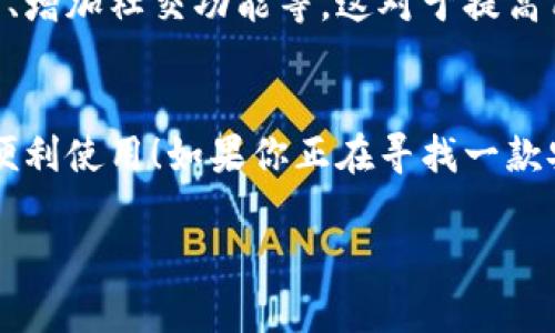 小狐錢包有用戶名嗎 是一個(gè)很好的問題。小狐錢包（XiaoHu Wallet）是一種越來越流行的數(shù)字錢包服務(wù)，它不僅方便易用，還在一定程度上保障了用戶的資金安全。那么，小狐錢包是否需要用戶名呢？讓我們一起來詳細(xì)探討一下。

什么是小狐錢包？
小狐錢包是一款致力于為用戶提供便捷的數(shù)字資產(chǎn)管理服務(wù)的應(yīng)用。用戶可以通過小狐錢包進(jìn)行電子貨幣的存儲(chǔ)、轉(zhuǎn)賬、支付以及在線購(gòu)物等功能。由于其使用簡(jiǎn)單，安全性高，越來越多的人選擇使用小狐錢包來管理自己的數(shù)字資產(chǎn)。

小狐錢包的注冊(cè)與登錄
在使用小狐錢包之前，用戶需要進(jìn)行注冊(cè)。在注冊(cè)時(shí)，用戶通常需要提供一些個(gè)人信息，包括手機(jī)號(hào)或電子郵箱地址。與一些傳統(tǒng)的網(wǎng)絡(luò)服務(wù)不同，小狐錢包并不一定需要用戶名這一概念。相當(dāng)一部分用戶會(huì)直接使用手機(jī)號(hào)或郵箱作為登錄憑證，這不僅簡(jiǎn)化了過程，還降低了用戶需要記憶的信息量。

用戶名的意義
在許多網(wǎng)絡(luò)服務(wù)中，用戶名是用戶身份的象征，它使得用戶能夠在平臺(tái)上有更好的個(gè)性化表現(xiàn)。但在小狐錢包中，因?yàn)殄X包的主要功能是進(jìn)行金錢交易和資產(chǎn)管理，用戶名的需求并不那么強(qiáng)烈。用戶通過手機(jī)號(hào)或郵箱進(jìn)行身份驗(yàn)證和登錄，已經(jīng)能夠滿足大多數(shù)人的使用需求。不過，未來如果小狐錢包計(jì)劃推出社交功能，或許會(huì)考慮加入用戶名的功能。

小狐錢包的安全性
安全性是用戶在選擇數(shù)字錢包時(shí)必須要考慮的因素。小狐錢包采用了多重安全措施，包括數(shù)據(jù)加密、雙因素身份驗(yàn)證等，來保障用戶的資產(chǎn)安全。即使沒有用戶名這一部分的管理，平臺(tái)依然通過手機(jī)號(hào)或郵箱來確保每個(gè)用戶的身份唯一性和資料安全性。

用戶體驗(yàn)的
在沒有用戶名的情況下，小狐錢包仍然致力于提供優(yōu)質(zhì)的用戶體驗(yàn)。用戶界面友好，功能清晰易懂，大多數(shù)人都能夠在短時(shí)間內(nèi)掌握小狐錢包的使用方法。這種便利性正是小狐錢包能夠迅速獲得用戶信任的重要原因之一！

關(guān)于匿名性
許多數(shù)字錢包服務(wù)為用戶提供了相對(duì)的匿名性，而小狐錢包也不例外。當(dāng)用戶通過手機(jī)號(hào)注冊(cè)時(shí)，對(duì)外顯示的信息較少，這為用戶提供了隱私保護(hù)。這一點(diǎn)，使得許多注重個(gè)人隱私的用戶更傾向于選擇小狐錢包。多么令人振奮的選擇呀！

未來展望
隨著數(shù)字貨幣的普及以及區(qū)塊鏈技術(shù)的發(fā)展，用戶對(duì)錢包的需求將日益增加。小狐錢包未來有可能會(huì)增加更多個(gè)性化的功能，比如允許用戶設(shè)置個(gè)性化的用戶名、增加社交功能等。這對(duì)于提高用戶黏性，將會(huì)是一個(gè)非常好的選擇。同時(shí)，這一發(fā)展方向也可能使得小狐錢包在競(jìng)爭(zhēng)激烈的市場(chǎng)中占據(jù)更有利的位置。

總結(jié)
通過以上分析，我們可以得出結(jié)論：小狐錢包的確是一個(gè)便捷安全的數(shù)字錢包，雖然它在注冊(cè)時(shí)沒有要求用戶提供用戶名，但這并不影響其功能的強(qiáng)大與用戶的便利使用！如果你正在尋找一款安全、易用的數(shù)字錢包，小狐錢包無疑是一個(gè)值得考慮的選項(xiàng)。在這樣一個(gè)快速發(fā)展的數(shù)字經(jīng)濟(jì)時(shí)代，能夠有效管理自己的數(shù)字資產(chǎn)，真的是一件令人振奮的事情！

這樣的情況下，您還有其他關(guān)于小狐錢包的疑問嗎？