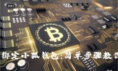 BTCs如何綁定小狐錢包：簡