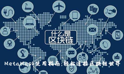 MetaMask使用指南：輕松連接區(qū)塊鏈?zhǔn)澜?></h3>
<p>安全性一直是用戶在使用數(shù)字錢包時(shí)最為關(guān)注的問題，而MetaMask在這方面也提供了多重保障。首先，所有的私鑰都保存在用戶本地，MetaMask并不服務(wù)器存儲(chǔ)用戶的資金或數(shù)據(jù)，這意味著即使MetaMask的服務(wù)器受到攻擊，你的資產(chǎn)也不會(huì)受到威脅。然而，用戶在進(jìn)行交易時(shí)要保持警惕，不要點(diǎn)擊不明鏈接，以此防范釣魚攻擊?？偟膩碚f，MetaMask的設(shè)計(jì)初衷是讓用戶能夠自主掌控自己的資產(chǎn)，這無疑是一種安全保障！</p>

<h3>MetaMask與去中心化應(yīng)用（DApps）的結(jié)合</h3>
<p>一個(gè)特別令人興奮的方面是，MetaMask使得用戶能夠無縫連接到大量的去中心化應(yīng)用（DApps）。不論你是想?yún)⑴c區(qū)塊鏈游戲、借貸平臺(tái)，還是數(shù)字藝術(shù)市場，MetaMask都能讓你的體驗(yàn)變得簡單明了！這一點(diǎn)極大地推動(dòng)了區(qū)塊鏈技術(shù)的普及與應(yīng)用，無限可能性等著每一個(gè)渴望探索的人。試想一下，你可以在DApps中體驗(yàn)完全不受中心化機(jī)構(gòu)控制的自由，是多么令人向往的體驗(yàn)??！</p>

<h3>MetaMask的代幣交換功能</h3>
<p>在MetaMask中，你還可以直接進(jìn)行代幣之間的交換，這為用戶提供了極大的便利。你可以在錢包內(nèi)方便地查看當(dāng)前的匯率，并選擇想要交換的代幣，簡便、快速，避免了交易所的繁瑣。這一功能不僅節(jié)省了時(shí)間，而且讓用戶能夠靈活掌控資產(chǎn)，及時(shí)把握市場機(jī)會(huì)。</p>

<h3>MetaMask移動(dòng)版的優(yōu)勢</h3>
<p>除了桌面版，MetaMask還提供了移動(dòng)版的應(yīng)用，讓用戶能夠隨時(shí)隨地訪問他們的數(shù)字資產(chǎn)。無論你是在繁忙的工作日趕往會(huì)議還是在周末約會(huì)時(shí)，都能通過手機(jī)輕松管理你的加密資產(chǎn)。移動(dòng)應(yīng)用同樣具有與桌面版一致的功能，特別適合需要隨時(shí)交易或參與DApps的用戶。這樣一來，我們的加密貨幣生活變得更加便捷，無論身處何地，皆可掌控！</p>

<h3>社區(qū)和支持</h3>
<p>另一個(gè)值得關(guān)注的方面是MetaMask背后的社區(qū)與支持。MetaMask的開發(fā)團(tuán)隊(duì)活躍于各大社交媒體平臺(tái)，用戶可以隨時(shí)與他們互動(dòng)并尋求幫助。同時(shí)，MetaMask亦擁有一個(gè)龐大的用戶社區(qū)，大家可以分享使用經(jīng)驗(yàn)，討論新特性，彼此學(xué)習(xí)。了解其他用戶的真實(shí)體驗(yàn)，可以幫助新手更快適應(yīng)這款錢包的操作！多么美好的互助精神啊！</p>

<h3>總結(jié)：MetaMask值得擁有的數(shù)字錢包</h3>
<p>總之，MetaMask以其卓越的用戶體驗(yàn)、安全性以及豐富的功能，成為了區(qū)塊鏈?zhǔn)澜缰胁豢苫蛉钡幕锇?。無論你是剛?cè)腴T的新手，還是經(jīng)驗(yàn)豐富的資深用戶，MetaMask都能滿足你的需求，助你一臂之力。通過MetaMask，你能夠自由地探索去中心化的未來，體驗(yàn)區(qū)塊鏈技術(shù)帶來的無盡可能性。讓我們把握今天，共同邁向更加美好的數(shù)字未來吧！</p>

<p>隨著Crypto的崛起，數(shù)字錢包的重要性日益凸顯，而MetaMask憑借其便捷高效的功能，成為了不少人的首選。不妨下載并試用一番，或許會(huì)打開你通往區(qū)塊鏈?zhǔn)澜绲男乱曇埃?/p>
								
                        </div>
					<!-- Share & comments area start -->
					<div   id=