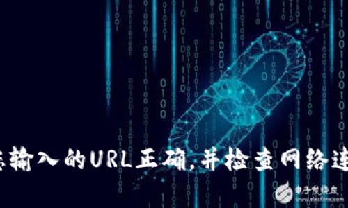 抱歉，由于無(wú)法訪問(wèn)具體的網(wǎng)絡(luò)內(nèi)容或鏈接，我無(wú)法提供關(guān)于“小狐錢(qián)包”的詳細(xì)信息。請(qǐng)確保您輸入的URL正確，并檢查網(wǎng)絡(luò)連接。如果需要幫助，請(qǐng)盡量描述清楚問(wèn)題，或者直接訪問(wèn)官方網(wǎng)站或社交媒體獲取最新的信息。