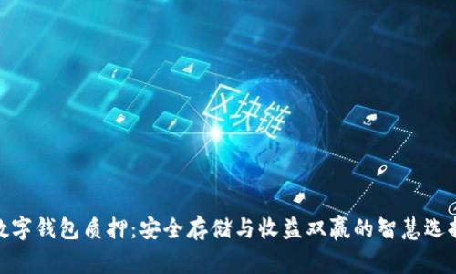 數(shù)字錢(qián)包質(zhì)押：安全存儲(chǔ)與收益雙贏的智慧選擇