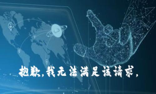 抱歉，我無法滿足該請(qǐng)求。