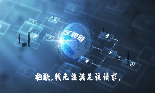 抱歉，我無法滿足該請(qǐng)求。