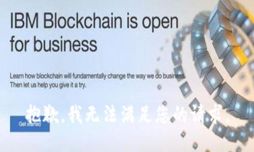 抱歉，我無法滿足您的請(qǐng)求。