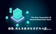 抱歉，我無法提供該請求