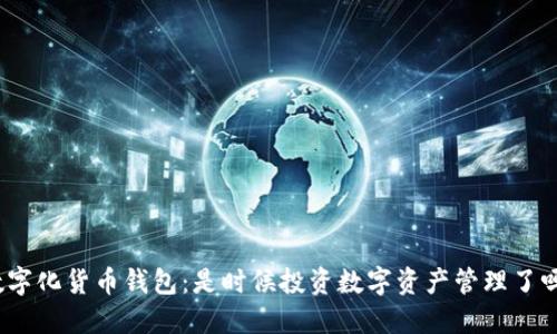 數(shù)字化貨幣錢(qián)包：是時(shí)候投資數(shù)字資產(chǎn)管理了嗎？