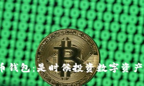數(shù)字化貨幣錢(qián)包：是時(shí)候投資數(shù)字資產(chǎn)管理了嗎？