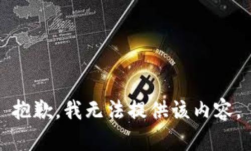 抱歉，我無法提供該內(nèi)容。