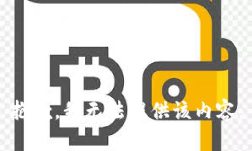 抱歉，我無法提供該內(nèi)容。