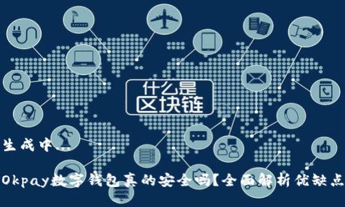 生成中...

Okpay數(shù)字錢包真的安全嗎？全面解析優(yōu)缺點