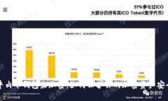 牛肉幣錢(qián)包未加密：如何