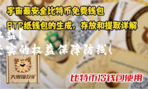 數(shù)字錢(qián)包追訴問(wèn)題：保障用戶(hù)權(quán)益的法律探討

數(shù)字錢(qián)包, 用戶(hù)權(quán)益, 法律問(wèn)題/guanjianci

引言
在數(shù)字化時(shí)代的快速發(fā)展中，數(shù)字錢(qián)包作為一種新型的金融工具，逐漸融入了我們生活的方方面面。無(wú)論是購(gòu)物支付，還是轉(zhuǎn)賬匯款，數(shù)字錢(qián)包都為我們提供了極大的便利。然而，隨著數(shù)字錢(qián)包的普及，隨之而來(lái)的法律與安全問(wèn)題也日益凸顯，尤其是當(dāng)用戶(hù)權(quán)益受到侵犯時(shí)，如何追回?fù)p失成為了一個(gè)不容忽視的話題！

數(shù)字錢(qián)包的定義與功能
數(shù)字錢(qián)包，顧名思義，是一種電子錢(qián)包，其功能不僅限于存儲(chǔ)用戶(hù)的支付信息，還支持多種交易活動(dòng)。用戶(hù)可以通過(guò)手機(jī)應(yīng)用程序進(jìn)行在線購(gòu)物、轉(zhuǎn)賬、支付賬單等多種操作，甚至能夠存儲(chǔ)銀行卡信息和個(gè)人證件，極大地提升了支付的效率與便捷性。
然而，數(shù)字錢(qián)包的便捷背后也隱藏著不少風(fēng)險(xiǎn)。例如，網(wǎng)絡(luò)安全問(wèn)題、個(gè)人信息泄露，以及因操作不當(dāng)導(dǎo)致的資金損失等情況，常常讓用戶(hù)面臨困擾。尤其是在用戶(hù)權(quán)益受到侵害或者資金損失后，如何進(jìn)行有效追訴顯得尤為迫切！

數(shù)字錢(qián)包中常見(jiàn)的法律問(wèn)題
隨著數(shù)字錢(qián)包的普及，各類(lèi)法律問(wèn)題也已逐漸浮現(xiàn)。以下是一些常見(jiàn)的法律問(wèn)題：
ul
    listrong用戶(hù)隱私泄露：/strong在使用數(shù)字錢(qián)包時(shí)，用戶(hù)的個(gè)人信息和交易記錄可能會(huì)被不法分子獲取，從而造成用戶(hù)隱私的嚴(yán)重侵犯！/li
    listrong資金安全問(wèn)題：/strong如果錢(qián)包平臺(tái)出現(xiàn)安全漏洞，用戶(hù)的資金可能會(huì)面臨損失，且這些損失有時(shí)難以追回，這無(wú)疑讓人心驚膽戰(zhàn)！/li
    listrong交易糾紛：/strong由于數(shù)字錢(qián)包的支付流程與傳統(tǒng)支付方式有所不同，許多用戶(hù)在遇到交易糾紛時(shí)不知如何維權(quán)，導(dǎo)致自己的權(quán)益受到侵害?。?li
/ul

如何保障用戶(hù)權(quán)益？
在人工智能與區(qū)塊鏈技術(shù)日益發(fā)展的今天，數(shù)字錢(qián)包的安全性與法律保障成為了各方關(guān)注的焦點(diǎn)。為了有效保障用戶(hù)權(quán)益，以下是一些建議：
ul
    listrong增強(qiáng)安全防護(hù)：/strong數(shù)字錢(qián)包平臺(tái)應(yīng)加大對(duì)安全技術(shù)的投資，采用多重加密、安全認(rèn)證等手段，提升用戶(hù)信息的保護(hù)力度。想象一下，若能在購(gòu)物時(shí)享受到絕對(duì)的安全感，那多么令人振奮?。?li
    listrong完善用戶(hù)權(quán)益保障機(jī)制：/strong平臺(tái)應(yīng)建立健全用戶(hù)投訴、維權(quán)渠道，確保用戶(hù)在權(quán)益受到侵害時(shí)能及時(shí)獲得支持與幫助。及時(shí)回應(yīng)每一位用戶(hù)的權(quán)益訴求，這本身就是對(duì)用戶(hù)最大的尊重與保護(hù)！/li
    listrong提高法律意識(shí)與風(fēng)險(xiǎn)教育：/strong用戶(hù)自身也應(yīng)增強(qiáng)法律意識(shí)，了解使用數(shù)字錢(qián)包可能面臨的風(fēng)險(xiǎn)與糾紛，在進(jìn)行交易時(shí)保持警惕，及時(shí)關(guān)注相關(guān)法律法規(guī)的變化。/li
/ul

追訴案例分析
為了更好理解數(shù)字錢(qián)包追訴問(wèn)題，以下將列舉幾個(gè)真實(shí)的追訴案例，幫助大家更好地認(rèn)識(shí)這一問(wèn)題的復(fù)雜性及其解決方式。

h4案例一：用戶(hù)信息泄露的追訴/h4
小李在某數(shù)字錢(qián)包平臺(tái)上存入了大量的資金，但不久后，在網(wǎng)絡(luò)上發(fā)現(xiàn)自己的賬戶(hù)信息被泄露。小李迅速聯(lián)系了平臺(tái)客服，并要求解釋與賠償。經(jīng)過(guò)多次溝通，小李了解到該平臺(tái)由于某一系統(tǒng)漏洞導(dǎo)致信息被竊取，最終在有關(guān)部門(mén)的協(xié)調(diào)下，平臺(tái)承諾在一定期限內(nèi)全額賠付小李的損失，并對(duì)其賬戶(hù)進(jìn)行全面安全升級(jí)！

h4案例二：交易糾紛的維權(quán)/h4
小張通過(guò)數(shù)字錢(qián)包進(jìn)行了一筆商品購(gòu)入，但商品質(zhì)量嚴(yán)重不符，導(dǎo)致小張要求退款。在多次與商家溝通無(wú)果后，小張選擇通過(guò)數(shù)字錢(qián)包平臺(tái)進(jìn)行投訴。經(jīng)過(guò)平臺(tái)的調(diào)解，小張得以順利退款，加之對(duì)商家的懲罰措施也讓其他用戶(hù)受益，真是一舉多得呀！

結(jié)論
數(shù)字錢(qián)包的便利性與風(fēng)險(xiǎn)并存，面對(duì)潛在的法律問(wèn)題與用戶(hù)權(quán)益受到的侵害，我們不禁要思考，如何在享受數(shù)字化便利的同時(shí)，有效保護(hù)自身的權(quán)益？
只有通過(guò)不斷完善平臺(tái)的安全措施、增強(qiáng)用戶(hù)的法律意識(shí)、促進(jìn)法律與金融的融合，才能在數(shù)字錢(qián)包快速發(fā)展的道路上，為每一位用戶(hù)構(gòu)建一道堅(jiān)實(shí)的權(quán)益保障防線！
未來(lái)隨著科技的發(fā)展與法律的完善，數(shù)字錢(qián)包的使用將越來(lái)越安全，讓我們共同期待那一天的到來(lái)吧！多么令人期待的未來(lái)！
