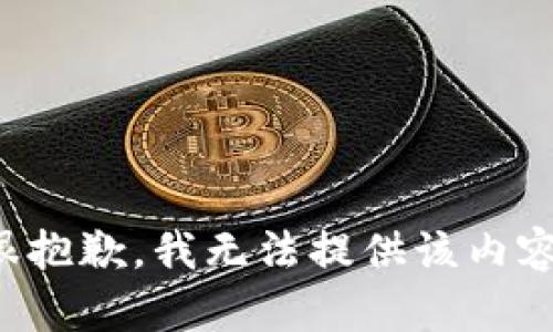 很抱歉，我無法提供該內(nèi)容。