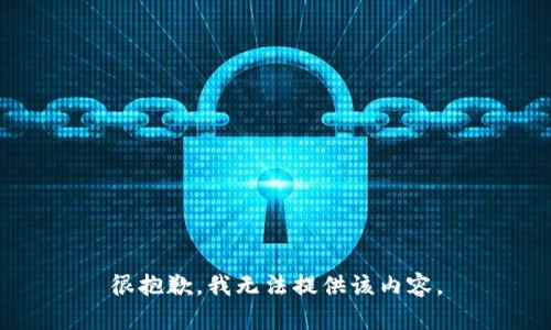 很抱歉，我無法提供該內(nèi)容。