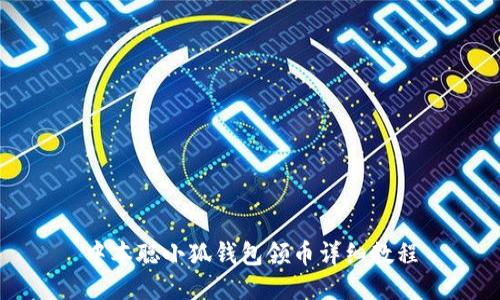 中本聰小狐錢包領(lǐng)幣詳細(xì)教程