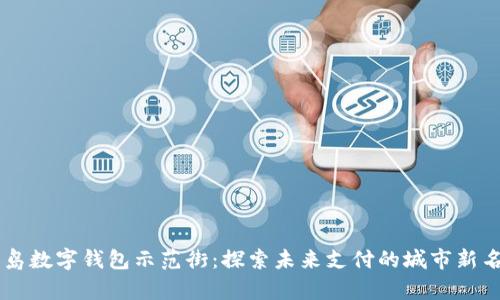 青島數(shù)字錢包示范街：探索未來(lái)支付的城市新名片