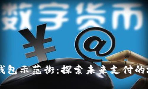 青島數(shù)字錢包示范街：探索未來(lái)支付的城市新名片