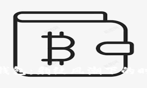 金小狐錢(qián)包：豹紋風(fēng)潮下的時(shí)尚選擇