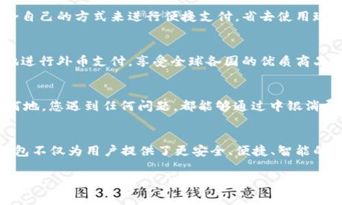   中銀消費(fèi)錢包：開啟數(shù)字消費(fèi)新體驗(yàn) / 
 guanjianci 中銀, 消費(fèi), 錢包 /guanjianci 

引言
當(dāng)今社會(huì)，數(shù)字化浪潮席卷而來，傳統(tǒng)的消費(fèi)方式逐漸被便利的數(shù)字錢包所取代。中銀消費(fèi)錢包作為中國(guó)銀行推出的一款創(chuàng)新產(chǎn)品，旨在為用戶提供更加便利、安全和智能的支付體驗(yàn)。想象一下，走進(jìn)咖啡店，您輕輕一掃手機(jī)，便能享受到美味的拿鐵，而不必為找錢和排隊(duì)而煩惱！多么令人振奮的場(chǎng)景??！

中銀消費(fèi)錢包的基本功能
中銀消費(fèi)錢包不僅僅是一款數(shù)字支付工具，它還融合了多種實(shí)用功能，讓用戶的消費(fèi)體驗(yàn)更加豐富。首先，用戶可以通過中銀消費(fèi)錢包進(jìn)行線上線下消費(fèi)，支持多種支付方式，包括二維碼支付、NFC支付和線上商城購(gòu)物。想要在繁忙的生活中，輕松享受購(gòu)物的樂趣嗎？中銀消費(fèi)錢包為您解決了一切煩惱！
其次，它的余額管理功能使得用戶能夠清楚地了解自己的消費(fèi)情況，隨時(shí)隨地進(jìn)行資金的充值和提現(xiàn)。對(duì)于許多月光族來說，合理的預(yù)算和消費(fèi)意識(shí)至關(guān)重要。中銀消費(fèi)錢包提供的數(shù)據(jù)分析和消費(fèi)提醒功能，將有效幫助您掌握自己的消費(fèi)習(xí)慣。每一次的消費(fèi)記錄都運(yùn)用大數(shù)據(jù)分析為您呈現(xiàn)，讓您能更理性地進(jìn)行消費(fèi)決策。

安全性與隱私保護(hù)
在數(shù)字錢包的使用過程中，安全性始終是用戶最為關(guān)心的問題。中銀消費(fèi)錢包以技術(shù)為基礎(chǔ)，采用了多重安全認(rèn)證機(jī)制，從用戶信息保護(hù)到交易安全監(jiān)測(cè)，確保每一筆交易都在安全的環(huán)境中執(zhí)行。同時(shí)，通過數(shù)據(jù)加密以及生物識(shí)別技術(shù)，用戶的信息得到了更為嚴(yán)密的保護(hù)。今后，您再也不用擔(dān)心網(wǎng)絡(luò)詐騙和賬戶泄露的問題，輕松享受安全消費(fèi)帶來的樂趣！多么令人安心！

掌握時(shí)尚消費(fèi)的新風(fēng)尚
隨著消費(fèi)者對(duì)于時(shí)尚和個(gè)性化的需求越來越高，中銀消費(fèi)錢包努力跟上時(shí)代的發(fā)展潮流。它與各大電商平臺(tái)、品牌商家密切合作，推出了一系列獨(dú)家折扣和會(huì)員福利。比如，在某大型電商平臺(tái)購(gòu)買時(shí)，使用中銀消費(fèi)錢包支付，通?？梢垣@得額外的折扣，或者享受更快的配送服務(wù)。尤其對(duì)于年輕一代的消費(fèi)者而言，追求時(shí)尚和優(yōu)惠的感覺，它無疑是最佳的消費(fèi)伙伴！

多元化的支付體驗(yàn)
中銀消費(fèi)錢包的支付方式多樣，讓每一位用戶都能找到符合自己需求的支付方式。無論是高頻的日常小額消費(fèi)，還是偶爾的大宗購(gòu)物，它都能應(yīng)對(duì)自如。對(duì)于消費(fèi)者而言，他們可以選擇最適合自己的方式來進(jìn)行便捷支付，省去使用現(xiàn)金和找零的麻煩。不論你身在何地，手中只需一部手機(jī)，輕松搞定一切！

便捷的跨境支付
在全球化的今天，很多消費(fèi)者都有跨境購(gòu)物的需求。中銀消費(fèi)錢包如同一座橋梁，讓消費(fèi)者在享受全球購(gòu)物的同時(shí)，不必?fù)?dān)心復(fù)雜的貨幣轉(zhuǎn)換和支付流程。通過中銀消費(fèi)錢包，用戶能夠便捷地進(jìn)行外幣支付，享受全球各國(guó)的優(yōu)質(zhì)商品。這種跨境購(gòu)物的便利性，真的讓人陶醉其中！

個(gè)性化服務(wù)與客戶支持
中銀消費(fèi)錢包深知每位用戶有著各自獨(dú)特的消費(fèi)習(xí)慣與需求，因此提供了個(gè)性化的服務(wù)。如定制化的消費(fèi)優(yōu)惠推薦、在線客服咨詢等，使得每位用戶都能享受到VIP般的服務(wù)體驗(yàn)。無論何時(shí)何地，您遇到任何問題，都能夠通過中銀消費(fèi)錢包的客服團(tuán)隊(duì)得到及時(shí)的解答與幫助。這種貼心的服務(wù)，真是讓人感到如沐春風(fēng)，令人無比舒心！

總結(jié)
中銀消費(fèi)錢包不僅僅是一個(gè)簡(jiǎn)單的支付工具，而是一個(gè)全方位的數(shù)字消費(fèi)生態(tài)系統(tǒng)。它代表了未來消費(fèi)的發(fā)展方向，將極大提升消費(fèi)者的購(gòu)物體驗(yàn)。在新時(shí)代的數(shù)字消費(fèi)浪潮中，中銀消費(fèi)錢包不僅為用戶提供了更安全、便捷、智能的付款體驗(yàn)，還為他們的生活注入了更多樂趣與活力。隨著技術(shù)的不斷發(fā)展與創(chuàng)新，我們期待中銀消費(fèi)錢包能夠?yàn)橛脩魩砀囿@喜與便利，讓每一位消費(fèi)者都能感受到這份來自科技的溫暖！

中銀消費(fèi)錢包，讓我們一起共享未來數(shù)字消費(fèi)的新體驗(yàn)吧！