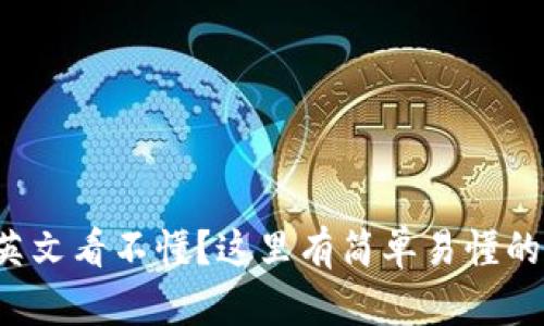 小狐錢包英文看不懂？這里有簡單易懂的解決方案！