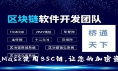 如何通過MetaMask使用BSC鏈，