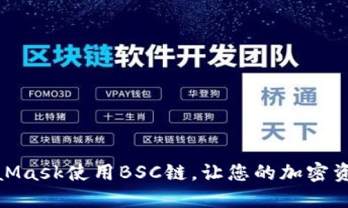 如何通過MetaMask使用BSC鏈，讓您的加密資產(chǎn)管理更便捷