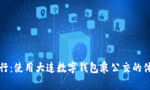 便捷出行：使用大連數(shù)字錢(qián)包乘公交的體驗(yàn)分享