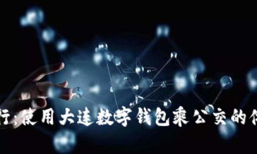 便捷出行：使用大連數(shù)字錢(qián)包乘公交的體驗(yàn)分享
