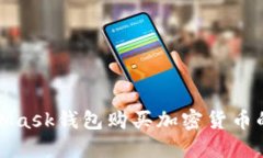 使用MetaMask錢包購(gòu)買加密貨