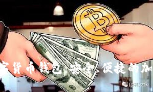 深入了解SOL數(shù)字貨幣錢包：安全、便捷的加密資產(chǎn)管理選擇