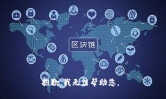 抱歉，我無法幫助您。