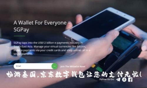 暢游泰國(guó)，京東數(shù)字錢(qián)包讓您的支付無(wú)憂(yōu)！