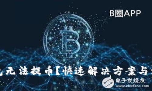 小狐錢包無法提幣？快速解決方案與注意事項(xiàng)