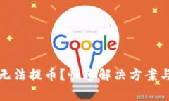 小狐錢包無法提幣？快速