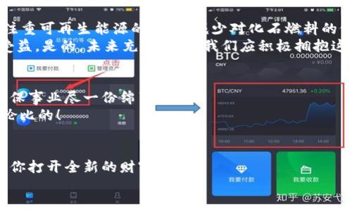 數字能量錢包：開啟你的財富新紀元
數字錢包, 能量交易, 未來金融/guanjianci

引言：數字錢包的崛起與未來
隨著科技的飛速發(fā)展，傳統(tǒng)的現金交易模式逐漸被數字貨幣和電子支付所取代，數字錢包的出現如同潮水一般沖擊著我們的生活。數字能量錢包，作為一種新穎而獨特的概念，更是將個人財富管理和能源交易緊密結合，為我們開啟了一個全新的財富管理時代！多么令人振奮！在這個信息迅猛發(fā)展的時代，我們當然不能落下。接下來，讓我們一起深入探索數字能量錢包的內涵、特性以及給我們未來生活帶來的變化。

什么是數字能量錢包？
數字能量錢包是一種基于區(qū)塊鏈技術的數字資產管理工具，允許用戶存儲、管理、交易他們的能源資產。這些資產可以是太陽能、風能等可再生能源的數字化表示，用戶不僅可以通過購買和交易這些能量資產，而是可以通過生產和使用能源而獲得實際的經濟回報。這樣的錢包不僅僅是一個簡單的金融工具，更是一個全面的能源管理平臺，連接了消費、生產和交易三者。

數字能量錢包的工作原理
數字能量錢包利用區(qū)塊鏈技術，確保所有交易的透明度與安全性。首先，用戶需要在平臺上進行注冊，并關聯他們的新能源設備，比如太陽能電池板。每當設備產生或消耗能源時，相關數據都會被記錄在區(qū)塊鏈上，從而生成數字資產。用戶可以選擇將多余的能源出售給鄰居或通過平臺進行交易。
例如，如果一個家庭的太陽能電池板在一個陽光明媚的日子里產生了多余的電量，他們可以通過數字能量錢包將這些多余的能源轉化為數字貨幣，并出售給需要的人。這樣的轉變不僅實現了資源的高效利用，還為家庭創(chuàng)造了額外的收入流。可見，數字能量錢包是資源管理和財富增值的雙重利器！

數字能量錢包的優(yōu)勢
數字能量錢包的出現，為用戶帶來了諸多的優(yōu)勢。
ul
  listrong透明性和安全性：/strong所有交易都記錄在區(qū)塊鏈上，無法篡改，確保了用戶資產的安全。/li
  listrong高效和便利：/strong用戶可以隨時隨地通過手機應用管理他們的能源資產，隨時了解能源的生產與消費情況。/li
  listrong資源共享：/strong通過數字能量錢包，用戶可以將多余的能源轉讓給他人，實現資源的最大化利用。/li
  listrong經濟回報：/strong用戶不僅僅是消費綠色能源，還可以通過生產和交易獲得經濟收益！/li
  listrong環(huán)保與可持續(xù)性：/strong鼓勵越來越多的人使用可再生能源，共同推動綠色經濟的發(fā)展。/li
/ul

如何開展數字能量錢包之旅
要開始使用數字能量錢包，并享受到這一新興金融工具的好處，其實并不復雜！
ol
  listrong選擇合適的平臺：/strong市面上已有多種數字能量錢包的應用可供選擇，用戶應根據自身需求進行比較和選擇。/li
  listrong注冊賬戶：/strong通過提供電子郵件、電話號碼等信息進行注冊。在注冊過程中務必要保管好個人信息，以確保賬戶安全。/li
  listrong設備連接：/strong將家庭的新能源設備與錢包賬戶關聯，這樣才能實現數據的自動同步。/li
  listrong開始交易：/strong在擁有足夠的能源資產后，用戶可以選擇加入交易市場，出售多余的能源。/li
  listrong收益管理：/strong錢財到賬后，可以選擇進行再投資，購買更多的能源設備，或者提現。合理的資金管理將幫助你更好地積累資產。/li
/ol

未來展望：數字能量錢包的潛能
展望未來，數字能量錢包的潛力令人驚嘆！假設每個家庭都配備了太陽能設備，并通過數字能量錢包有效管理自己的能源資產，那么整個社會的能源消耗模式將悄然發(fā)生改變。大家將更注重可再生能源的使用，減少對化石燃料的依賴，降低碳排放，這無疑是對地球環(huán)境最大的利好。
同時，數字能量錢包的興起，也為創(chuàng)造就業(yè)機會提供了新的可能性。例如，綠色能源的生產、安裝和維護等行業(yè)將得到蓬勃發(fā)展，促進經濟增長。我們生活的方方面面都將在這個新生態(tài)中受益。是的，未來充滿希望，我們應積極擁抱這一嶄新的機會！

情感連接：數字能量錢包與你的關系
很多時候，財務自由的實現，取決于我們如何使用和管理自己的收入，而數字能量錢包就是幫助我們實現這一目標的工具。通過這種創(chuàng)新方式，我們不僅可以獲得經濟上的收益，還能為環(huán)保事業(yè)盡一份綿薄之力！
每當我們看到自己的錢包因精明的財務管理而逐漸膨脹時，心中自會涌起一陣自豪感和成就感?！拔也粌H在為我自己創(chuàng)造美好生活，也在為這個地球貢獻力量！”這樣的體驗，絕對是無與倫比的！

結論：擁抱數字能量錢包，迎接美好未來
數字能量錢包作為一種全新的財富管理工具，不僅打破了傳統(tǒng)金融的桎梏，更是推動了綠色經濟的可持續(xù)發(fā)展。無論你是一名普通用戶，還是一位企業(yè)主，掌握并運用這一新型工具，將為你打開全新的財富之門！
在這個快速發(fā)展的時代，擁抱變化，勇敢實踐，才能在無形的競爭中立于不敗之地！讓我們一起邁向這個令人期待的未來，善用數字能量錢包，創(chuàng)造一個更加美好、可持續(xù)的生活！