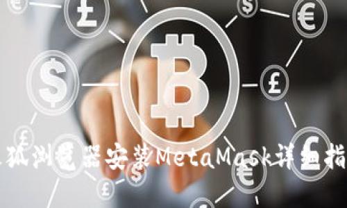 火狐瀏覽器安裝MetaMask詳細(xì)指南