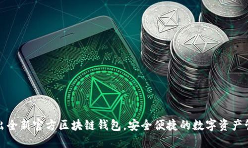三星推出全新官方區(qū)塊鏈錢包，安全便捷的數(shù)字資產(chǎn)管理體驗